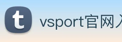 vsport官网入口 Logo